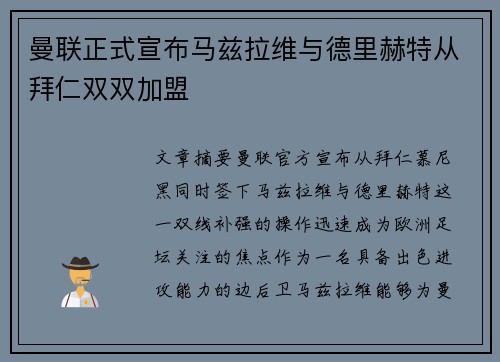 曼联正式宣布马兹拉维与德里赫特从拜仁双双加盟