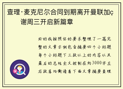 查理·麦克尼尔合同到期离开曼联加盟谢周三开启新篇章