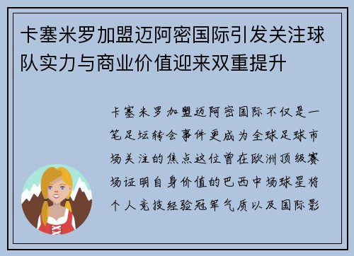 卡塞米罗加盟迈阿密国际引发关注球队实力与商业价值迎来双重提升