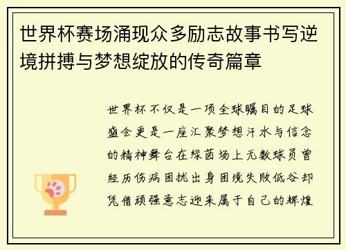 世界杯赛场涌现众多励志故事书写逆境拼搏与梦想绽放的传奇篇章