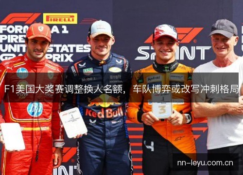 F1美国大奖赛调整换人名额，车队博弈或改写冲刺格局