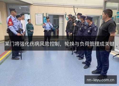 某门将强化伤病风险控制，轮换与负荷管理成关键