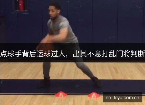点球手背后运球过人，出其不意打乱门将判断