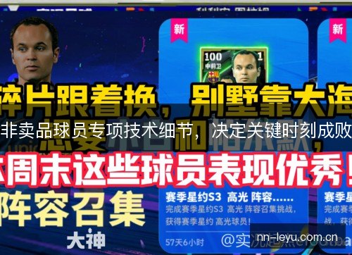 非卖品球员专项技术细节，决定关键时刻成败